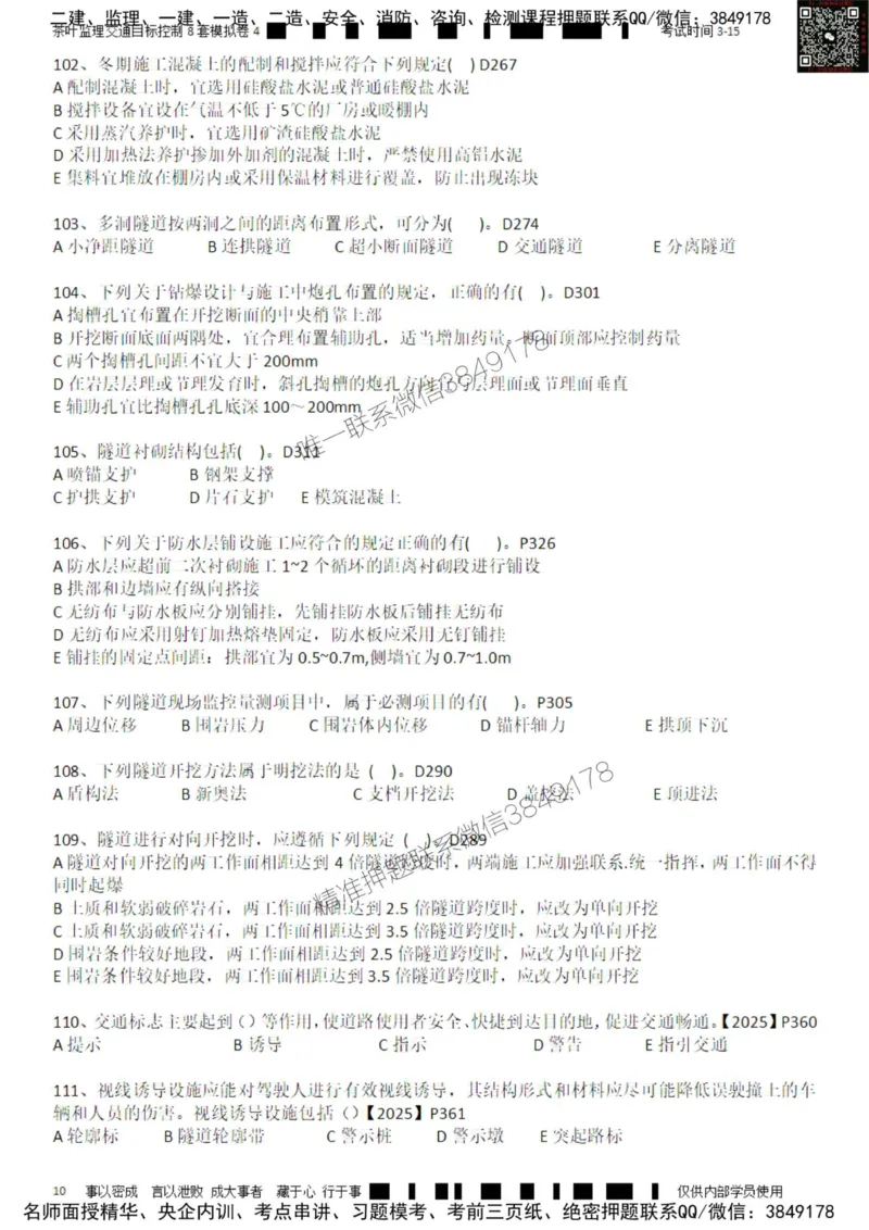 交通控制-模考4_监理工程师_2025监理工程师_2025年监理工程师SVIP_2025年监理交通控制SVIP_03-习题精析✿实战特训✿模考通关_03-交通控制《模拟周考班》茶叶SMR