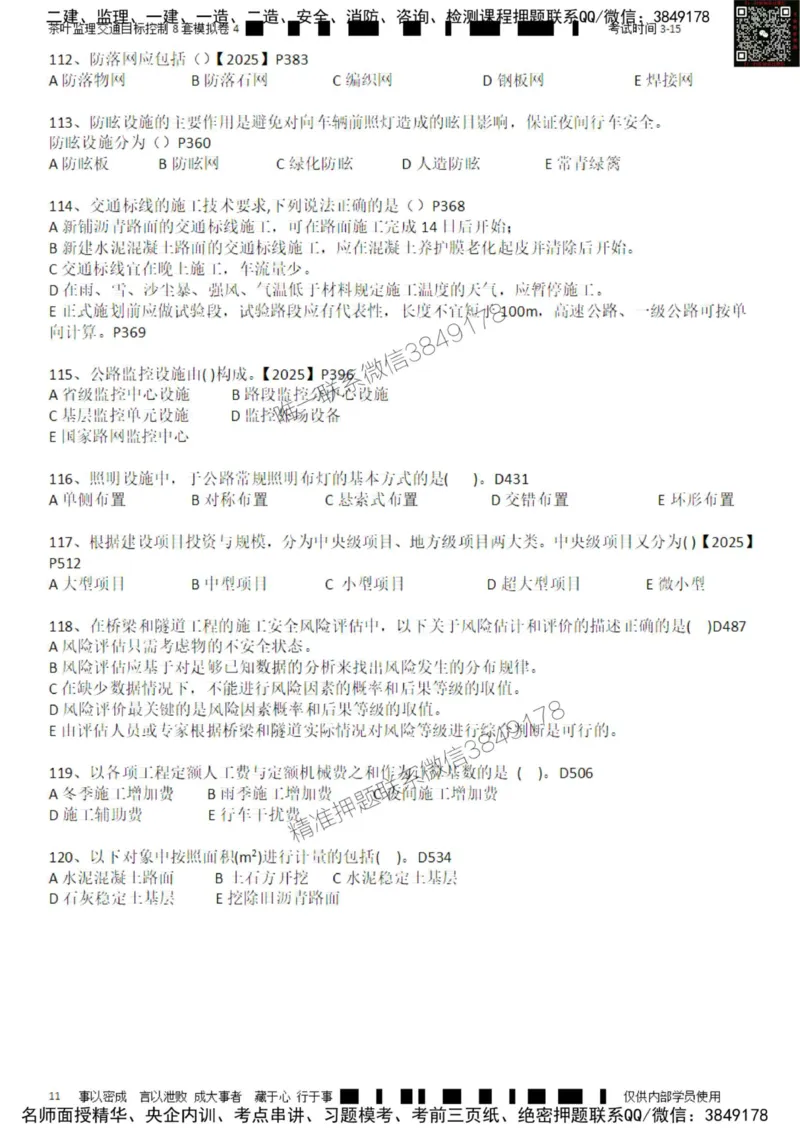 交通控制-模考4_监理工程师_2025监理工程师_2025年监理工程师SVIP_2025年监理交通控制SVIP_03-习题精析✿实战特训✿模考通关_03-交通控制《模拟周考班》茶叶SMR