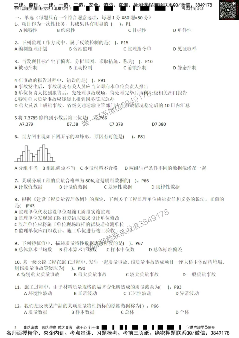 交通控制-模考4_监理工程师_2025监理工程师_2025年监理工程师SVIP_2025年监理交通控制SVIP_03-习题精析✿实战特训✿模考通关_03-交通控制《模拟周考班》茶叶SMR