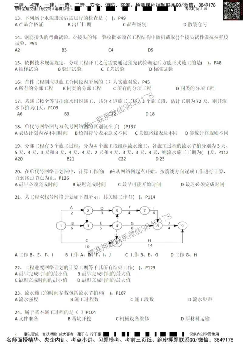 交通控制-模考4_监理工程师_2025监理工程师_2025年监理工程师SVIP_2025年监理交通控制SVIP_03-习题精析✿实战特训✿模考通关_03-交通控制《模拟周考班》茶叶SMR