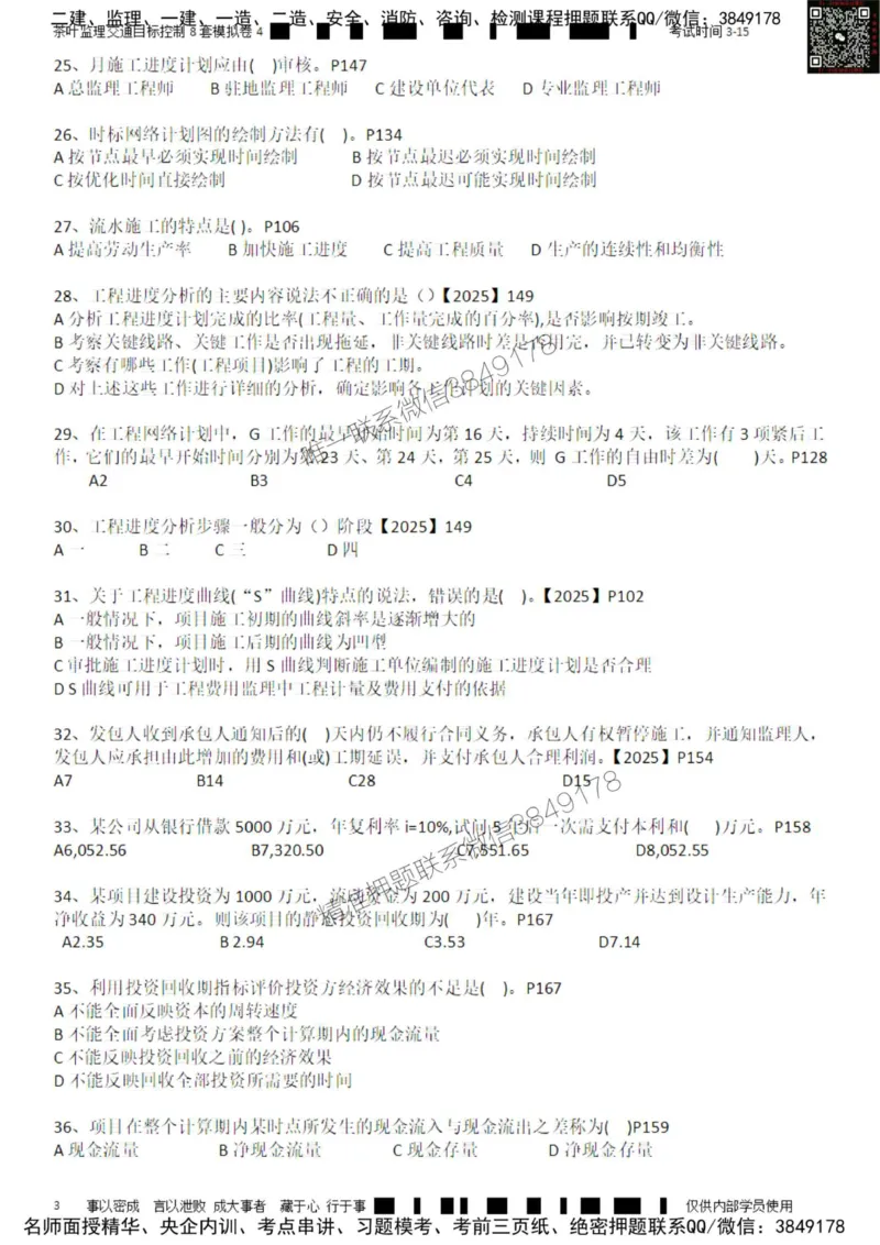 交通控制-模考4_监理工程师_2025监理工程师_2025年监理工程师SVIP_2025年监理交通控制SVIP_03-习题精析✿实战特训✿模考通关_03-交通控制《模拟周考班》茶叶SMR