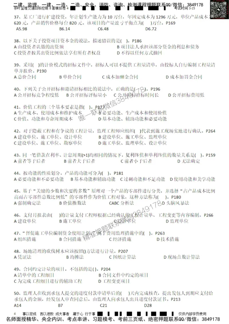 交通控制-模考4_监理工程师_2025监理工程师_2025年监理工程师SVIP_2025年监理交通控制SVIP_03-习题精析✿实战特训✿模考通关_03-交通控制《模拟周考班》茶叶SMR