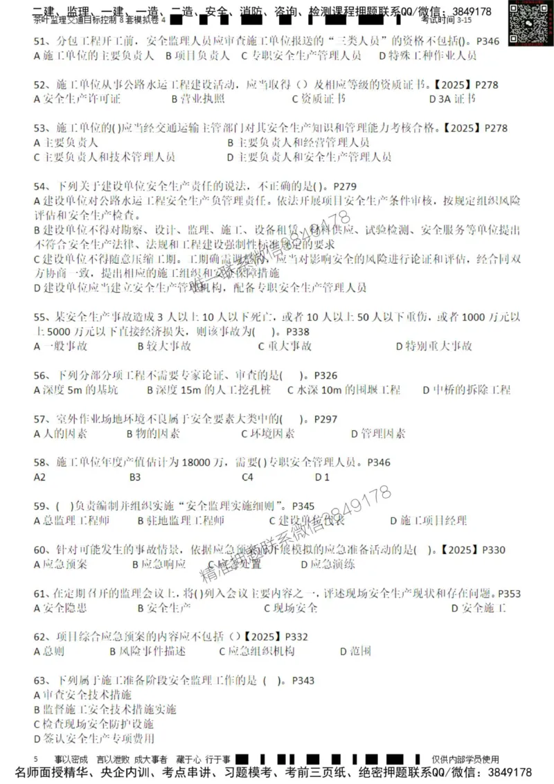 交通控制-模考4_监理工程师_2025监理工程师_2025年监理工程师SVIP_2025年监理交通控制SVIP_03-习题精析✿实战特训✿模考通关_03-交通控制《模拟周考班》茶叶SMR