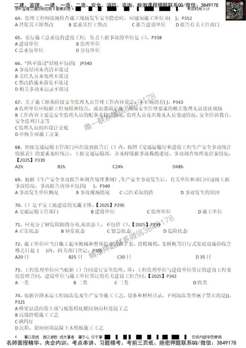 交通控制-模考4_监理工程师_2025监理工程师_2025年监理工程师SVIP_2025年监理交通控制SVIP_03-习题精析✿实战特训✿模考通关_03-交通控制《模拟周考班》茶叶SMR