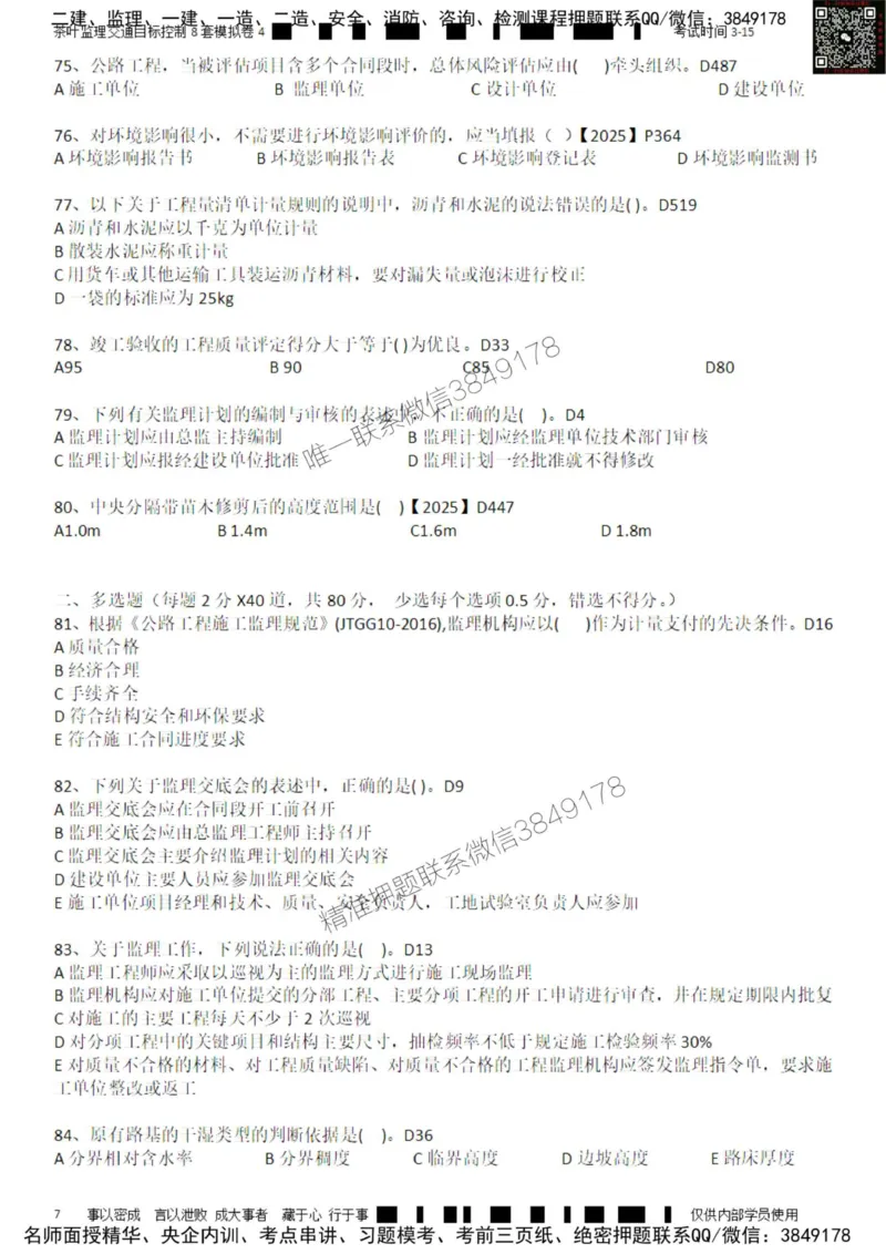 交通控制-模考4_监理工程师_2025监理工程师_2025年监理工程师SVIP_2025年监理交通控制SVIP_03-习题精析✿实战特训✿模考通关_03-交通控制《模拟周考班》茶叶SMR