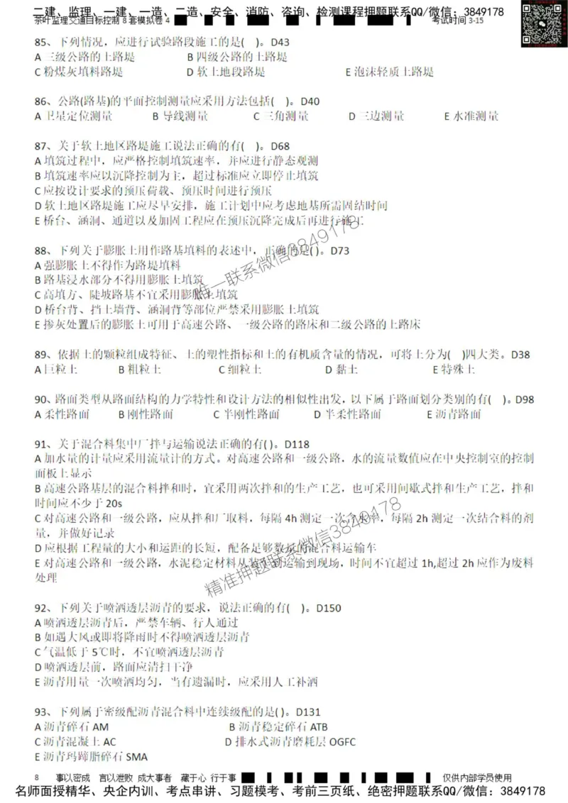 交通控制-模考4_监理工程师_2025监理工程师_2025年监理工程师SVIP_2025年监理交通控制SVIP_03-习题精析✿实战特训✿模考通关_03-交通控制《模拟周考班》茶叶SMR