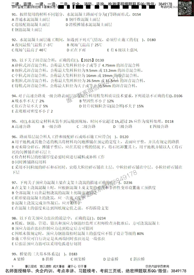 交通控制-模考5_监理工程师_2025监理工程师_2025年监理工程师SVIP_2025年监理交通控制SVIP_03-习题精析✿实战特训✿模考通关_03-交通控制《模拟周考班》茶叶SMR