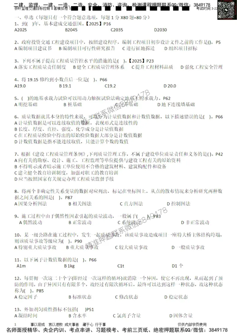 交通控制-模考5_监理工程师_2025监理工程师_2025年监理工程师SVIP_2025年监理交通控制SVIP_03-习题精析✿实战特训✿模考通关_03-交通控制《模拟周考班》茶叶SMR