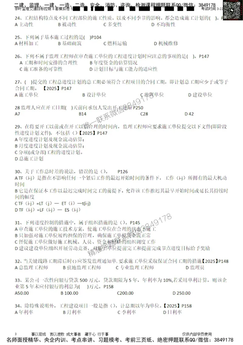 交通控制-模考5_监理工程师_2025监理工程师_2025年监理工程师SVIP_2025年监理交通控制SVIP_03-习题精析✿实战特训✿模考通关_03-交通控制《模拟周考班》茶叶SMR