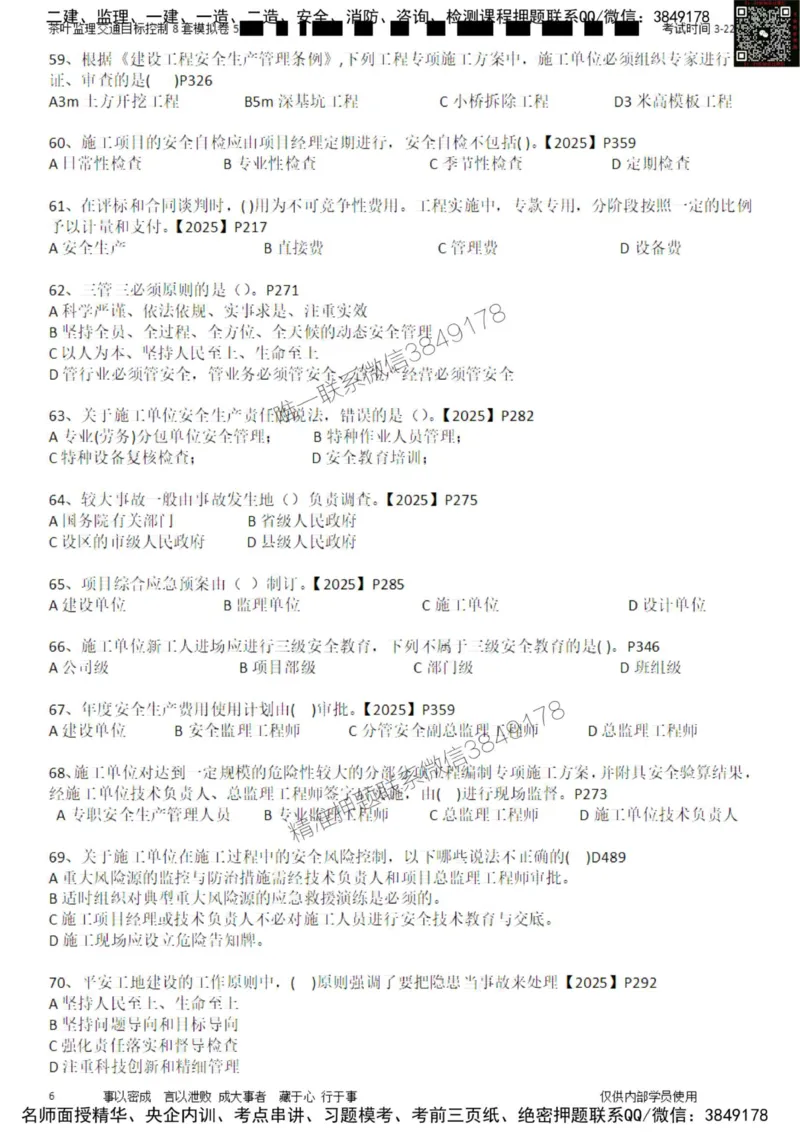 交通控制-模考5_监理工程师_2025监理工程师_2025年监理工程师SVIP_2025年监理交通控制SVIP_03-习题精析✿实战特训✿模考通关_03-交通控制《模拟周考班》茶叶SMR