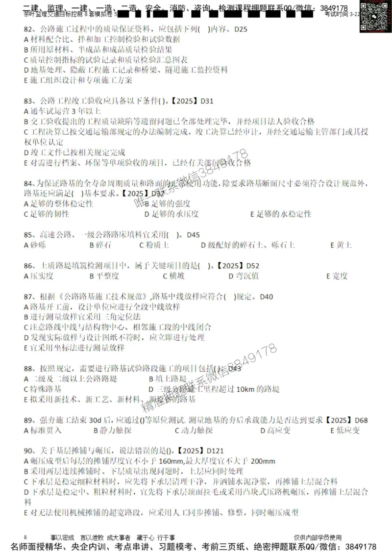 交通控制-模考5_监理工程师_2025监理工程师_2025年监理工程师SVIP_2025年监理交通控制SVIP_03-习题精析✿实战特训✿模考通关_03-交通控制《模拟周考班》茶叶SMR