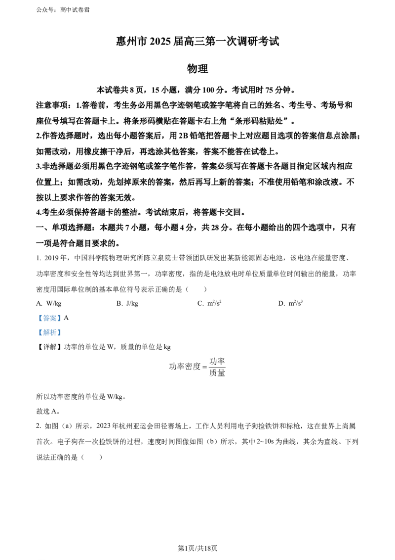 精品解析：2025届广东省惠州市高三上学期第一次调研考试物理试题（解析版）_2024-2025高三（6-6月题库）_2024年07月试卷_2407102025届广东省惠州市高三第一次调研考试（惠州高二期末考）