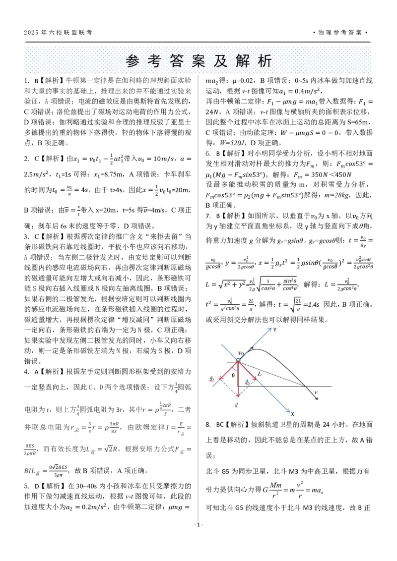 黑龙江省&ldquo;六校联盟&rdquo;2025届高三上学期联合适应性考试物理答案_2024-2025高三（6-6月题库）_2025年02月试卷_0202黑龙江省&ldquo;六校联盟&rdquo;2025届高三上学期联合适应性考试（全科）