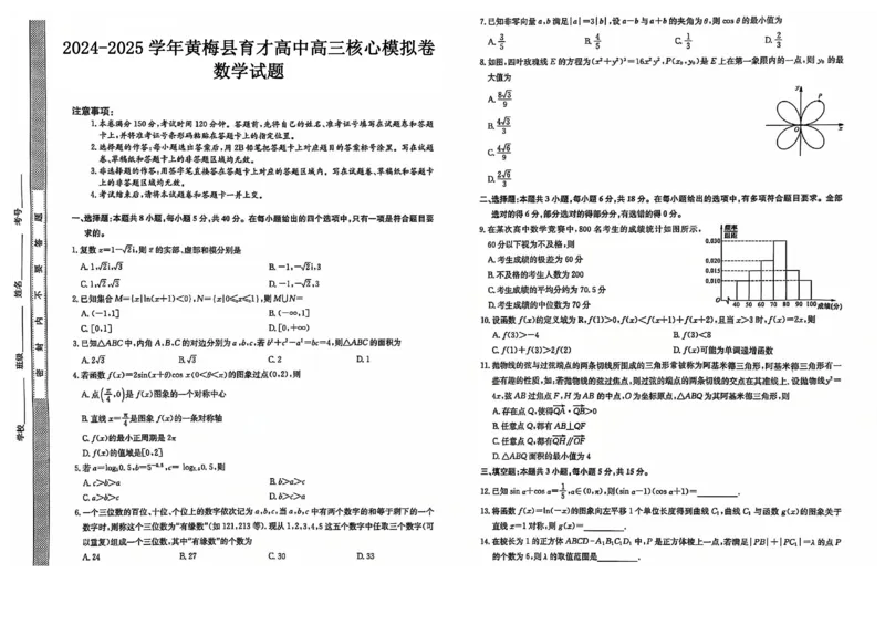 湖北省黄冈市黄梅县育才高级中学2024-2025学年高三核心模拟预测数学_2024-2025高三（6-6月题库）_2024年12月试卷_1231湖北省黄冈市黄梅县育才高级中学2024-2025学年高三核心模拟预测试题