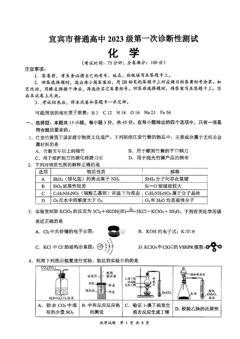 宜宾市普通高中2023级第一次诊断性测试化学_2024-2026高三（6-6月题库）_2026年01月高三试卷_0114四川省宜宾市普通高中2023级第一次诊断性测试（宜宾一诊）