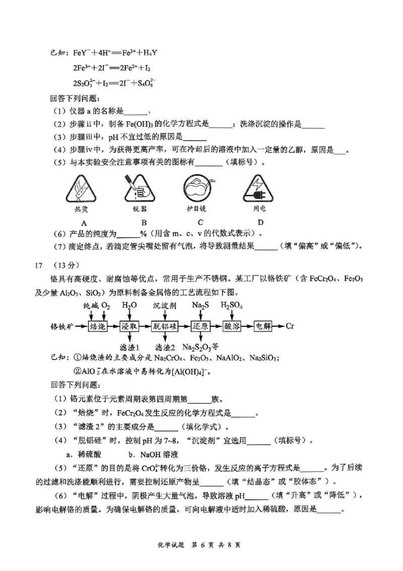 宜宾市普通高中2023级第一次诊断性测试化学_2024-2026高三（6-6月题库）_2026年01月高三试卷_0114四川省宜宾市普通高中2023级第一次诊断性测试（宜宾一诊）