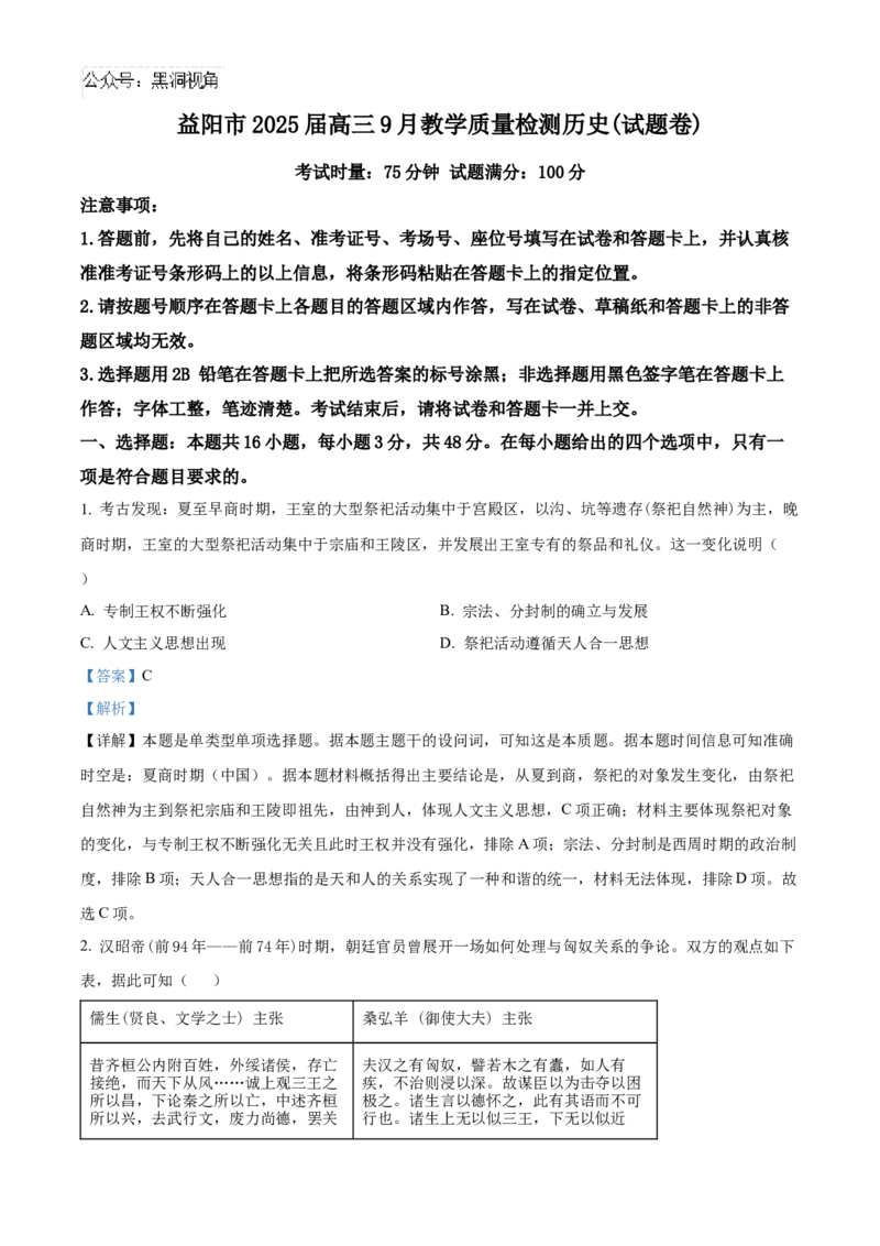 湖南省益阳市2024-2025学年高三上学期9月教学质量检测历史试题Word版含解析_2024-2025高三（6-6月题库）_2024年09月试卷_0910湖南省益阳市2024-2025学年高三上学期9月第一次教学质量检测