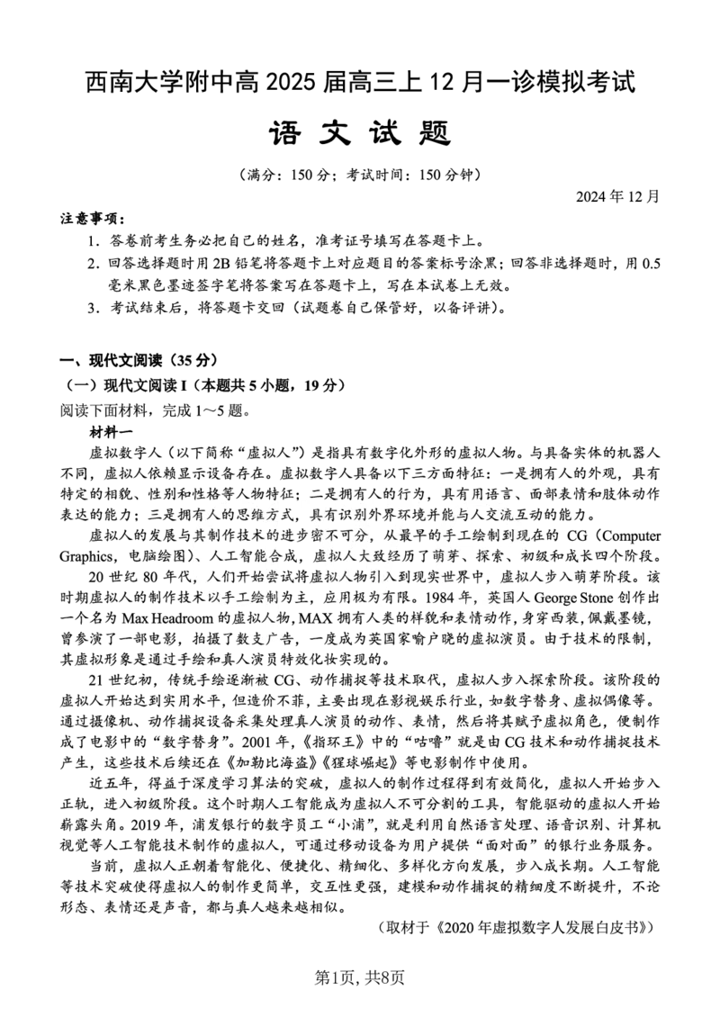 西南大学附中一诊模拟考试语文_2024-2025高三（6-6月题库）_2024年12月试卷_1226重庆西南大学附中2025届高三12月一诊模拟考试（全科）_西南大学附中高2025届高三上12月一诊模拟考试语文