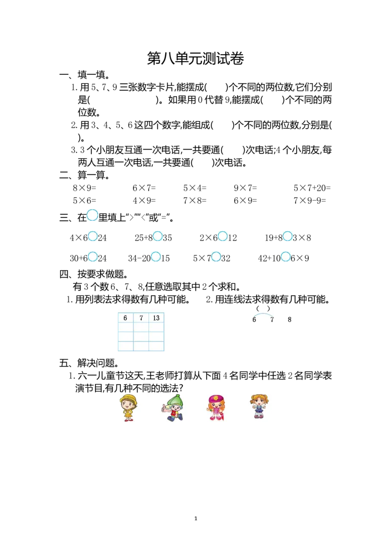 人教版二年级数学上册第8单元测试卷及答案_小学1-6年级全部试卷_数学_二年级_3-7-3、小学二年级数学上册_3-7-3-2、练习题、作业、试题、试卷_人教版_单元测试卷
