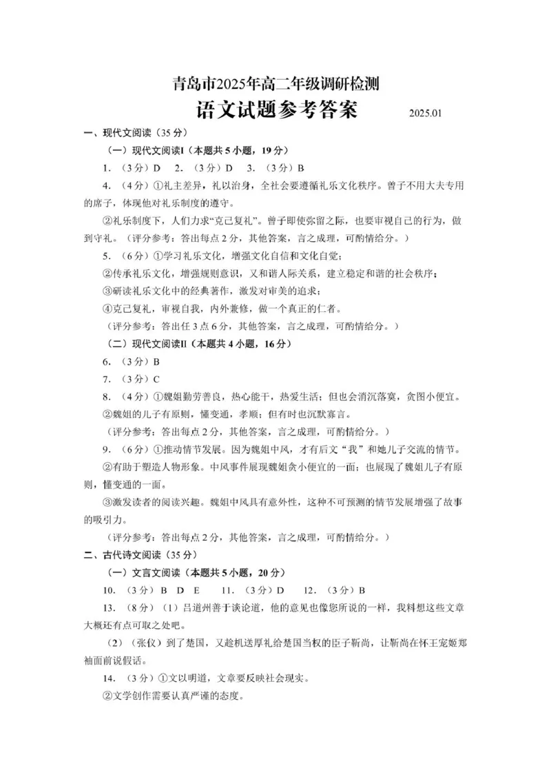 青岛市2025年高二年级调研检测语文参考答案_2024-2025高二（7-7月题库）_2025年02月试卷_0219山东省青岛市2024-2025学年高二上学期期末考试