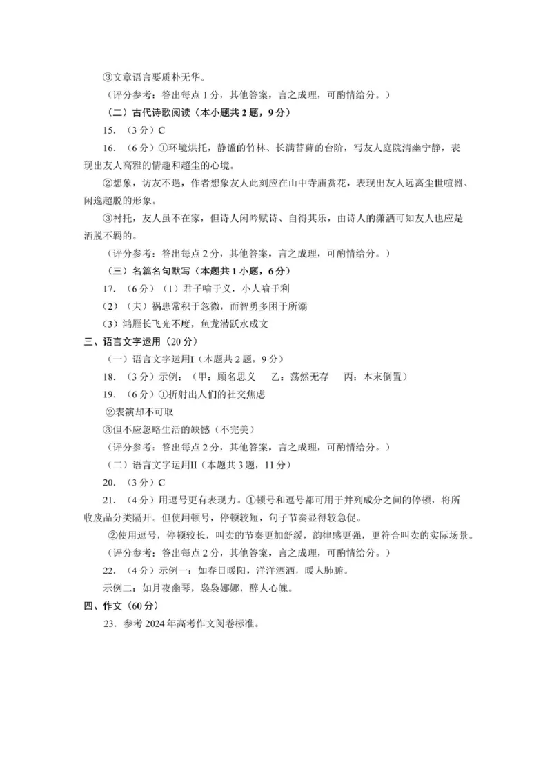 青岛市2025年高二年级调研检测语文参考答案_2024-2025高二（7-7月题库）_2025年02月试卷_0219山东省青岛市2024-2025学年高二上学期期末考试