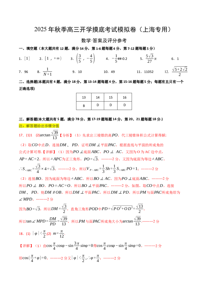 2025年秋季高三开学摸底考试数学模拟卷（上海专用）（答案及评分标准）_2024-2026高三（6-6月题库）_2025年07月试卷_2025年高三数学秋季开学摸底考