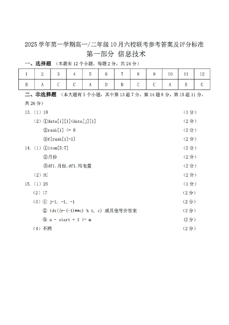 扫描件_技术答案_2025年10月高二试卷_251014浙江省六校联盟2025-2026学年高二上学期10月月考_浙江省六校联盟2025-2026学年高二上学期10月月考技术试题（含答案）