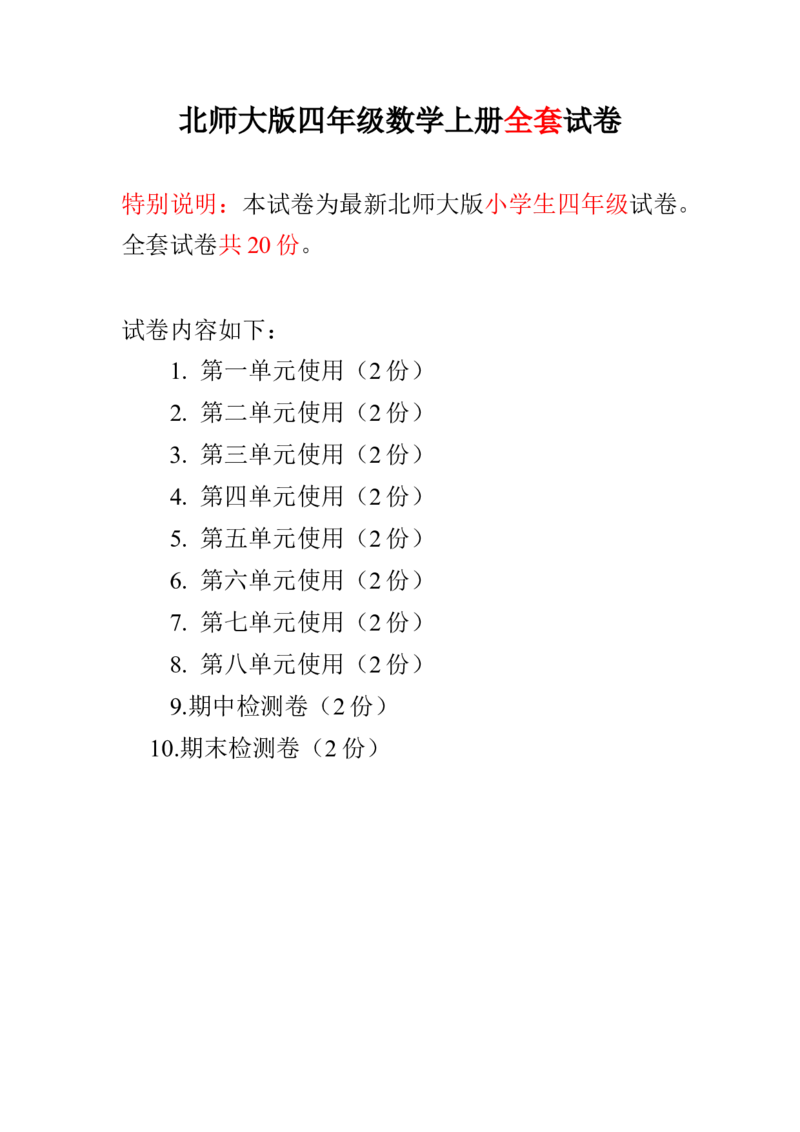北师大版四年级数学上册全套试卷含答案（20套）_小学1-6年级全部试卷_数学_四年级_3-9-3、小学四年级数学上册_3-9-3-2、练习题、作业、试题、试卷_北师大版