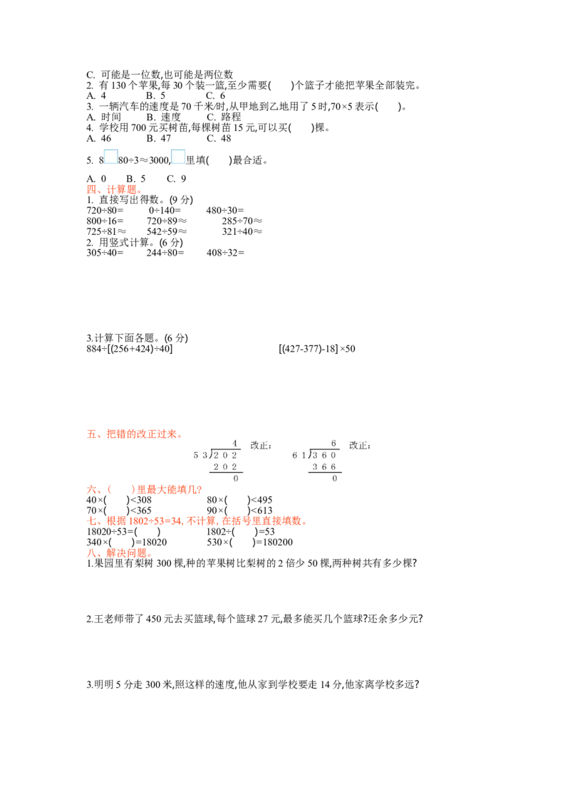 北师大版四年级数学上册全套试卷含答案（20套）_小学1-6年级全部试卷_数学_四年级_3-9-3、小学四年级数学上册_3-9-3-2、练习题、作业、试题、试卷_北师大版