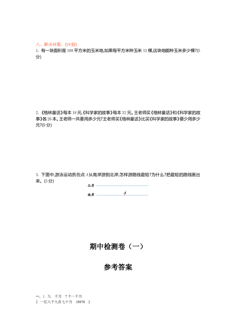北师大版四年级数学上册全套试卷含答案（20套）_小学1-6年级全部试卷_数学_四年级_3-9-3、小学四年级数学上册_3-9-3-2、练习题、作业、试题、试卷_北师大版