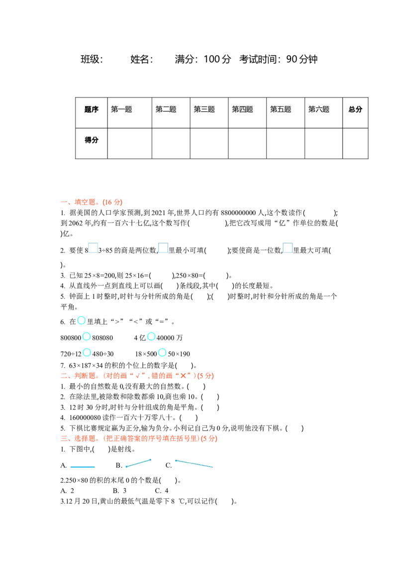 北师大版四年级数学上册全套试卷含答案（20套）_小学1-6年级全部试卷_数学_四年级_3-9-3、小学四年级数学上册_3-9-3-2、练习题、作业、试题、试卷_北师大版