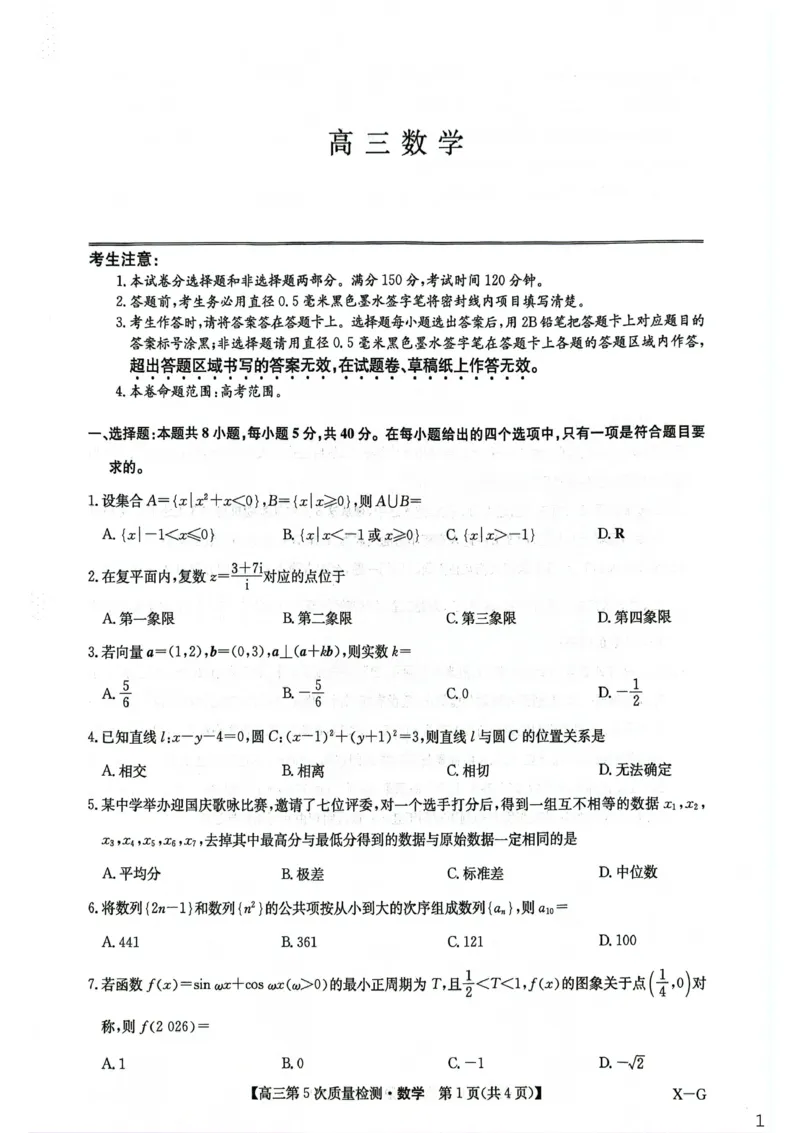 九师联盟2026届高三上学期第五次质量检测数学(X-G)_2024-2026高三（6-6月题库）_2026年01月高三试卷_0108九师联盟2026届高三上学期第五次质量检测