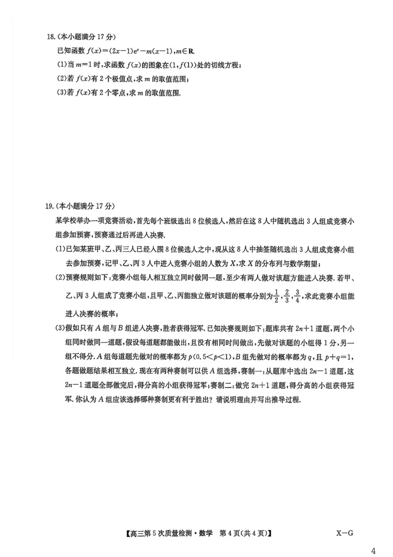 九师联盟2026届高三上学期第五次质量检测数学(X-G)_2024-2026高三（6-6月题库）_2026年01月高三试卷_0108九师联盟2026届高三上学期第五次质量检测