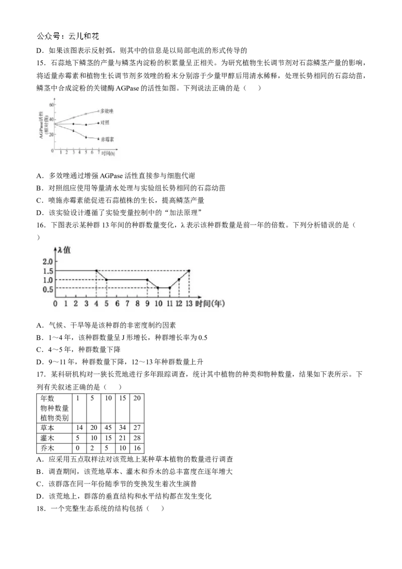 陕西省宝鸡市金台区宝鸡中学2024-2025学年高二上学期10月月考生物试题_2024-2025高二（7-7月题库）_2024年10月试卷_1024陕西省宝鸡中学2024-2025学年高二上学期10月月考
