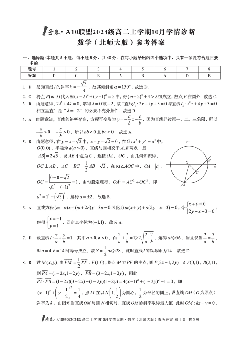 数学（北师大版）1号卷&middot;A10联盟2024级高二上学期10月学情诊断数学（北师大版）答案_2025年10月高二试卷_251017安徽省1号卷&middot;A10联盟2024级高二上学期10月学情诊断（全）