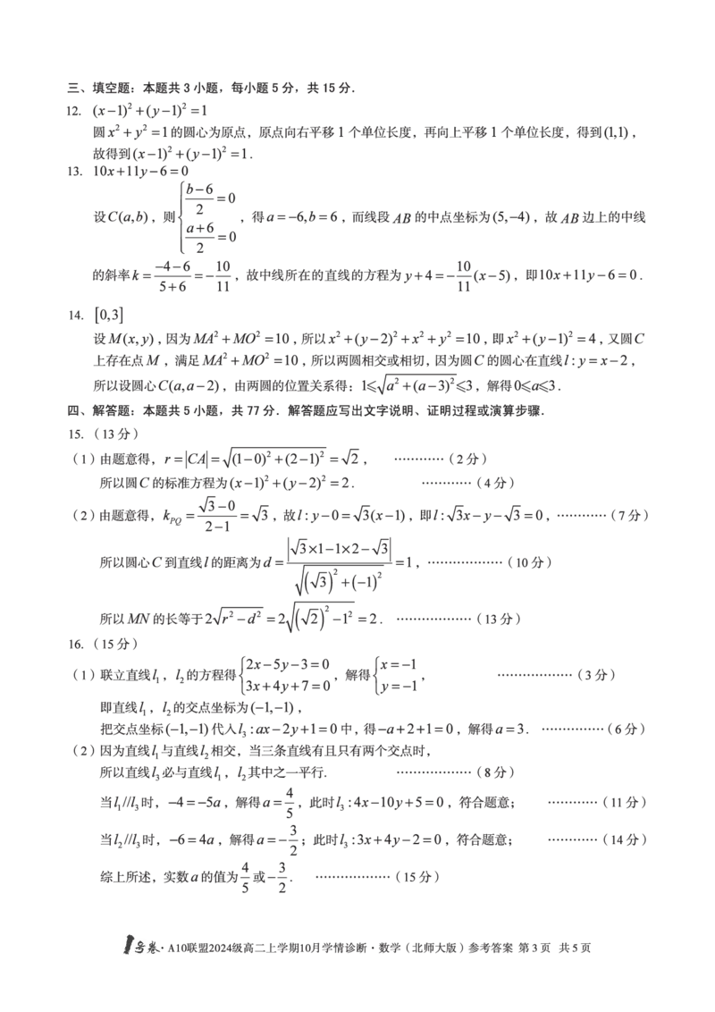 数学（北师大版）1号卷&middot;A10联盟2024级高二上学期10月学情诊断数学（北师大版）答案_2025年10月高二试卷_251017安徽省1号卷&middot;A10联盟2024级高二上学期10月学情诊断（全）