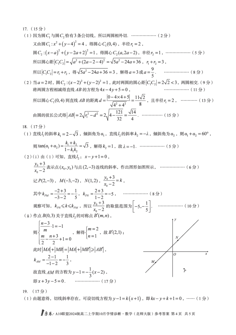 数学（北师大版）1号卷&middot;A10联盟2024级高二上学期10月学情诊断数学（北师大版）答案_2025年10月高二试卷_251017安徽省1号卷&middot;A10联盟2024级高二上学期10月学情诊断（全）