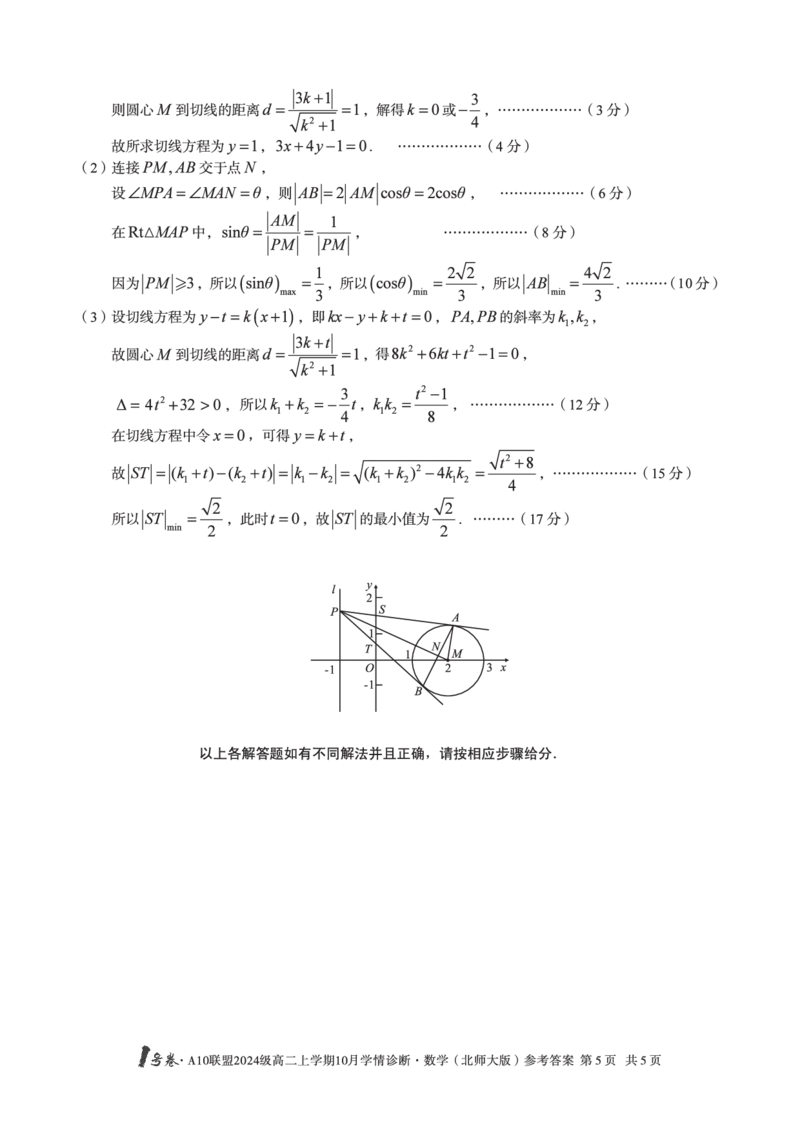 数学（北师大版）1号卷&middot;A10联盟2024级高二上学期10月学情诊断数学（北师大版）答案_2025年10月高二试卷_251017安徽省1号卷&middot;A10联盟2024级高二上学期10月学情诊断（全）
