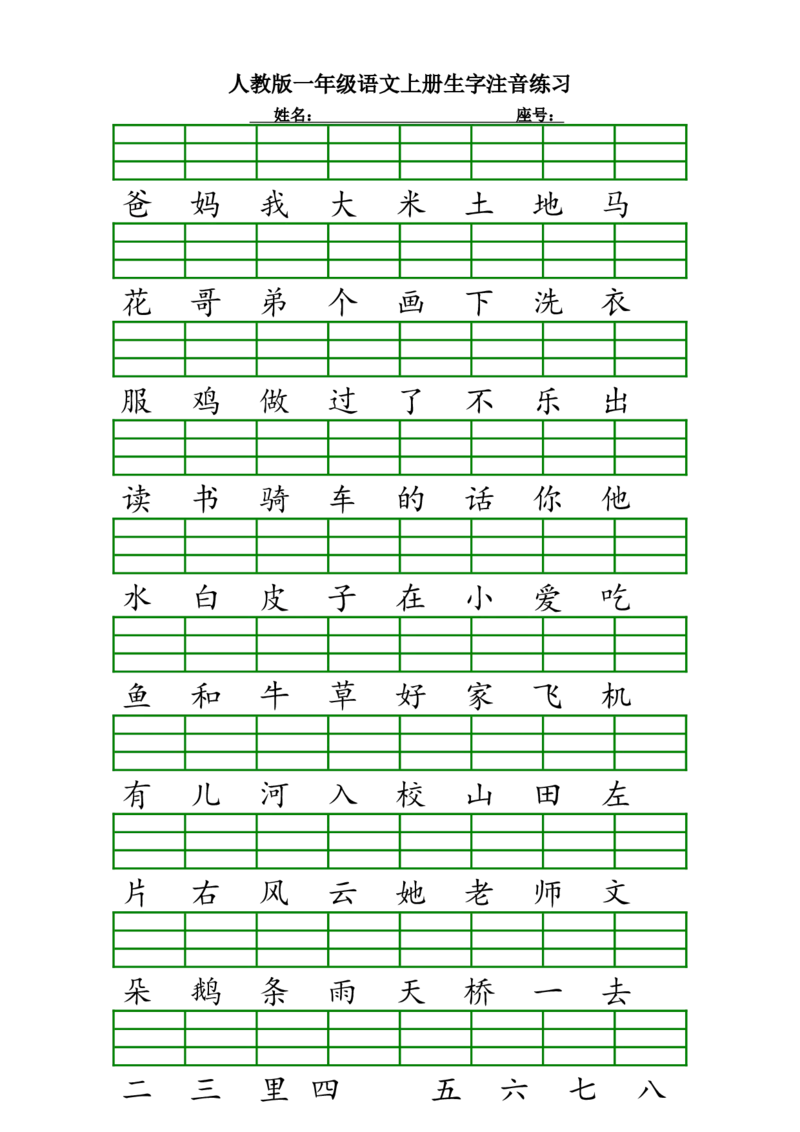 人教版一年级语文上册生字注音练习_小学1-6年级全部试卷_语文_一年级_3-6-1、小学一年级语文上册_3-6-1-2、练习题、作业、试题、试卷_人教版_一年级上册汉字注音