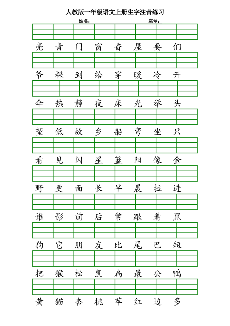 人教版一年级语文上册生字注音练习_小学1-6年级全部试卷_语文_一年级_3-6-1、小学一年级语文上册_3-6-1-2、练习题、作业、试题、试卷_人教版_一年级上册汉字注音