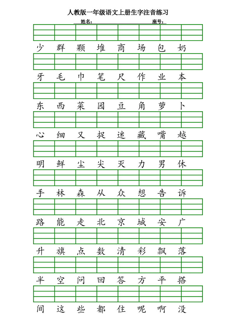 人教版一年级语文上册生字注音练习_小学1-6年级全部试卷_语文_一年级_3-6-1、小学一年级语文上册_3-6-1-2、练习题、作业、试题、试卷_人教版_一年级上册汉字注音