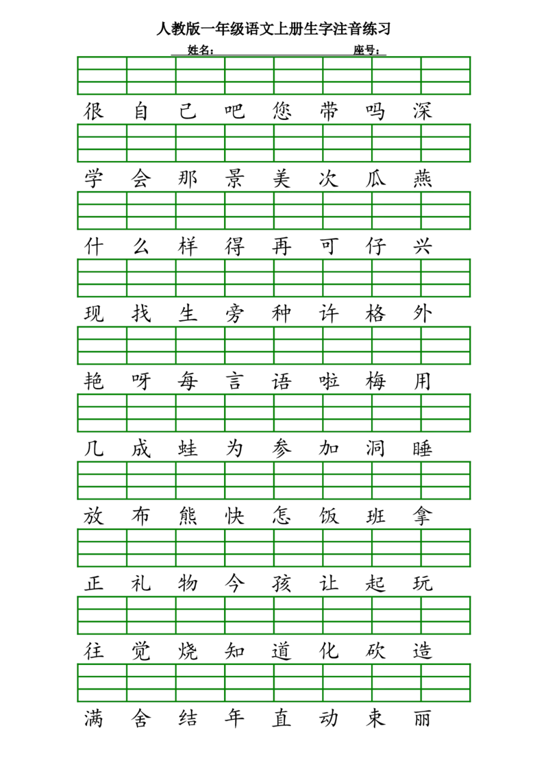 人教版一年级语文上册生字注音练习_小学1-6年级全部试卷_语文_一年级_3-6-1、小学一年级语文上册_3-6-1-2、练习题、作业、试题、试卷_人教版_一年级上册汉字注音