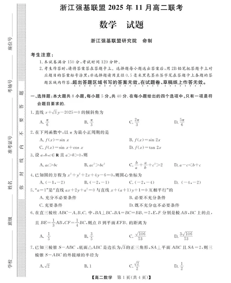 数学--浙江强基联盟2025年11月高二联考_2025年11月高二试卷_251128浙江省强基联盟2025-2026学年高二上学期11月期中