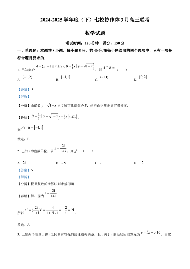精品解析：辽宁省七校协作体2024-2025学年高三下学期3月联考数学试题（解析版）_2024-2025高三（6-6月题库）_2025年03月试卷_0308辽宁省七校协作体2024-2025学年高三下学期开学考试