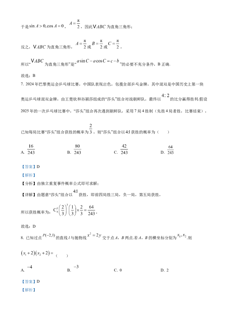 精品解析：辽宁省七校协作体2024-2025学年高三下学期3月联考数学试题（解析版）_2024-2025高三（6-6月题库）_2025年03月试卷_0308辽宁省七校协作体2024-2025学年高三下学期开学考试