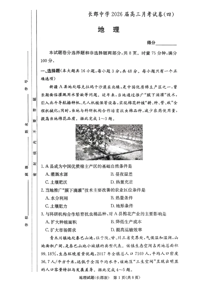 长郡中学2026届高三月考试卷（四）地理_2024-2026高三（6-6月题库）_2026年01月高三试卷_0104炎德&middot;英才大联考长郡中学2026届高三月考试卷（四）（全）