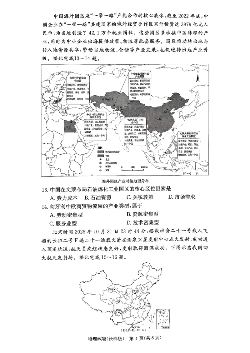 长郡中学2026届高三月考试卷（四）地理_2024-2026高三（6-6月题库）_2026年01月高三试卷_0104炎德&middot;英才大联考长郡中学2026届高三月考试卷（四）（全）