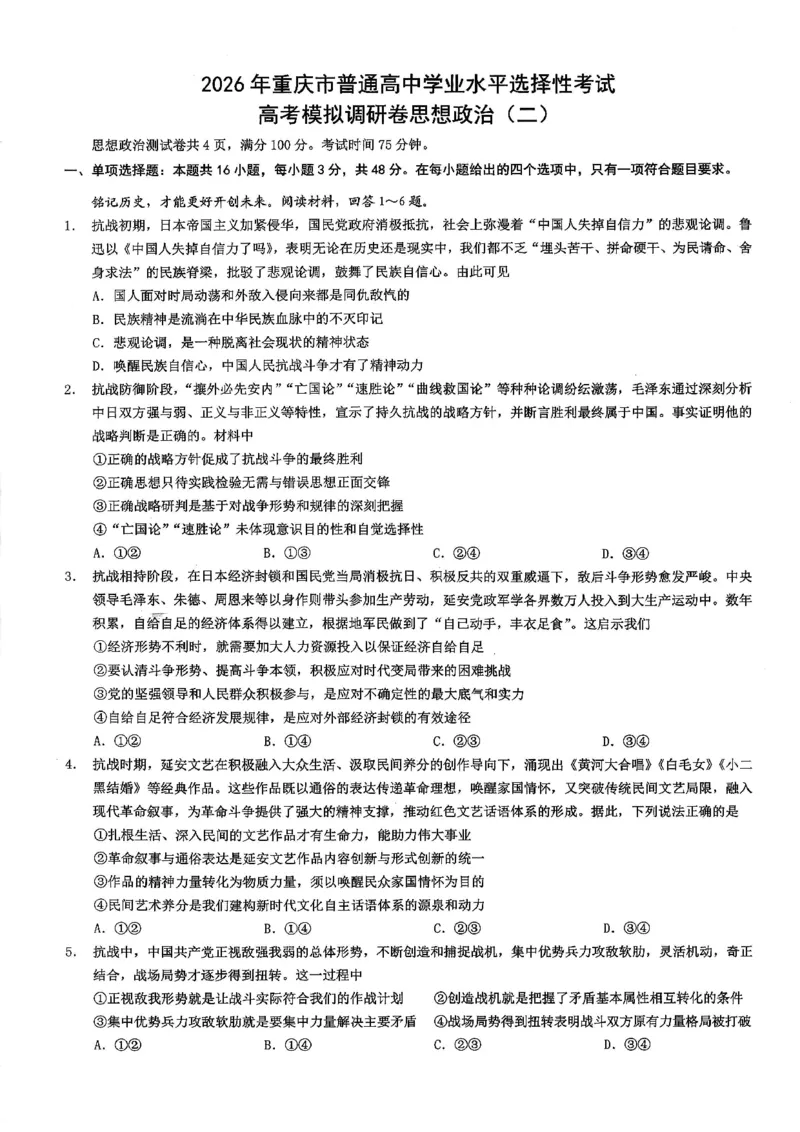 26康德模拟调研2政治_2024-2026高三（6-6月题库）_2026年01月高三试卷_01112026年重庆市普通高中学业水平选择性考试高考模拟调研卷（二）（全）