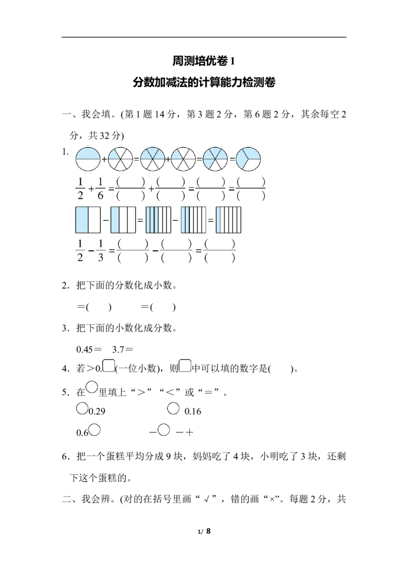 北师大五年级下册数学周测培优卷1分数加减法的计算能力检测卷_小学1-6年级全部试卷_数学_五年级_3-10-4、小学五年级数学下册_3-10-4-2、练习题、作业、试题、试卷_北师大版_周测培优卷