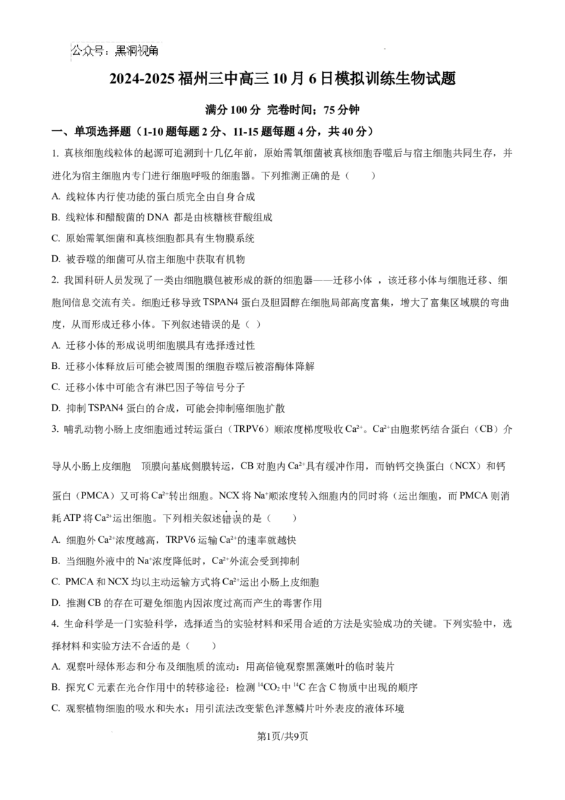 福建省福州第三中学2024-2025学年高三上学期10月月考生物_2024-2025高三（6-6月题库）_2024年10月试卷_1022福建省福州第三中学2024-2025学年高三上学期10月月考